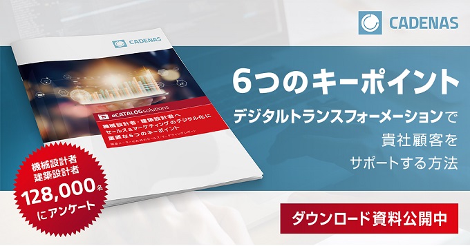 128000人の機械設計者・建築設計者を対象としたDXに関する調査レポートを公開